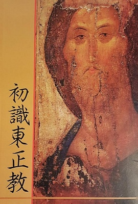 Что такое Православие? (О Православии) На китайском языке