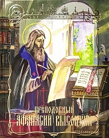 Преподобный Афанасий Высоцкий