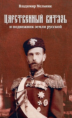 Царственный витязь и подвижник земли Русской Великий князь Сергей Александрович Романов