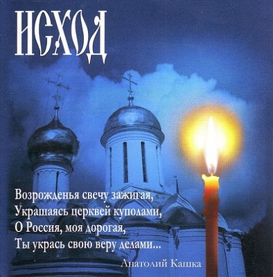 Анатолий Кашка: Исход (диск CD)