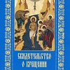 Свидетельство о Крещении с Символом веры (17х12 см, картон)