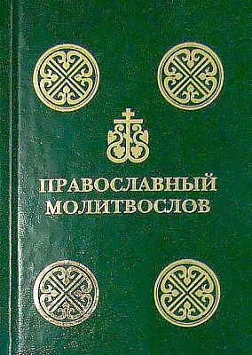 Православный молитвослов с чином литии (карманный, с закладкой)