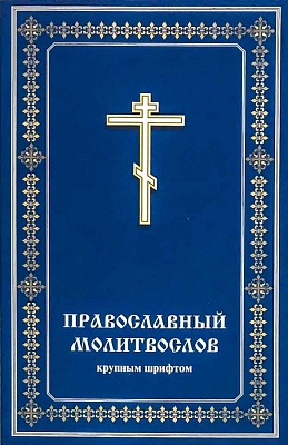 Православный молитвослов. Крупным шрифтом