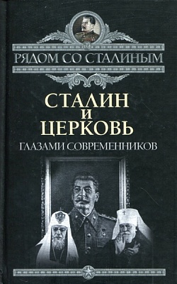 Сталин и Церковь глазами современников