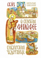 Сказ о святом Филофее, сибирском чудотворце