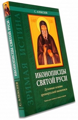 Иконописцы Святой Руси. Духовные основы древнерусской иконописи