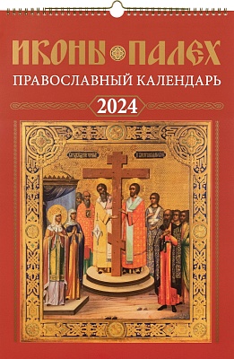 Календарь на 2024 год Иконы Палех (На пружине)