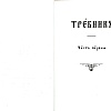 Требник в двух частях на церковнославянском языке