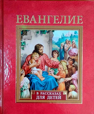 Евангелие в рассказах для детей