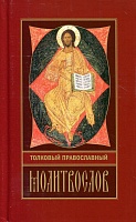 Молитвослов толковый Православный (с закладкой)