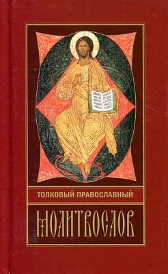 Молитвослов толковый Православный (с закладкой)