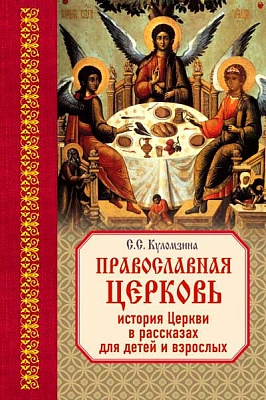 Православная Церковь. История Церкви в рассказах для детей и взрослых