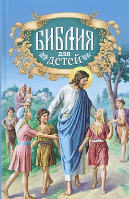 Библия для детей. Священная история для детей в простых рассказах для чтения в школе и дома