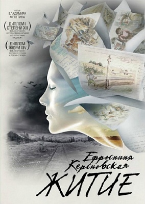 Ефросиния Керсновская. Житие (диск DVD)