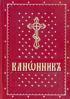 Канонник на церковно-славянском языке