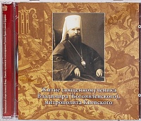 Житие священномученика Владимира (Богоявленского), митрополита Киевского (2 диска CD) 