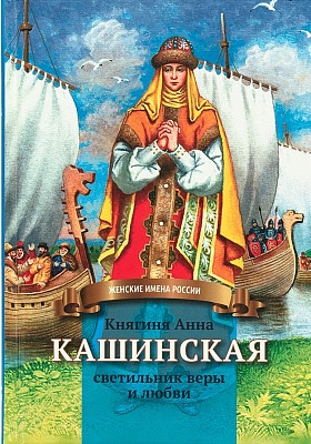 Княгиня Анна Кашинская. Светильник веры и любви