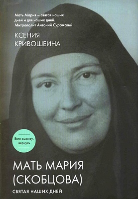 Мать Мария (Скобцова). Святая наших дней