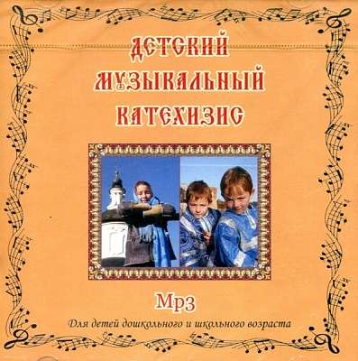 Детский музыкальный катехизис (диск MP3)