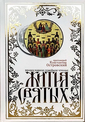 Жития Святых. Православное семейное чтение