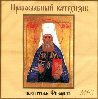 Православный катехизис свт. Филарета (диск MP3)