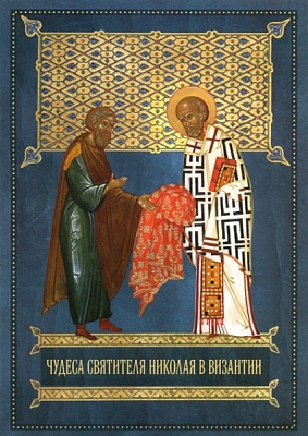 Чудеса святителя Николая в Византии