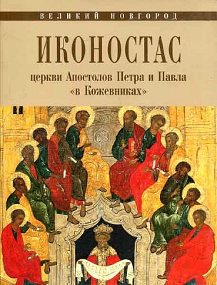 Иконостас церкви Апостолов Петра и Павла в "Кожевниках". Альбом