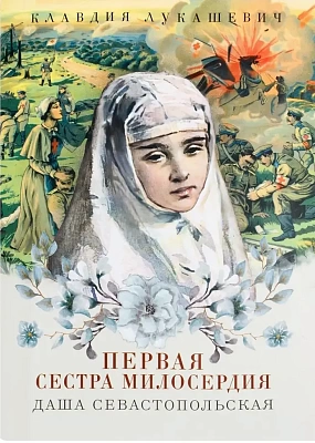 Первая сестра милосердия Даша Севастопольская