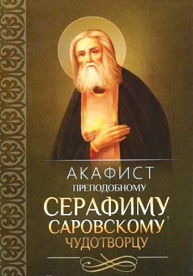 Акафист Серафиму Саровскому преподобному чудотворцу