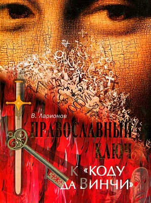 Православный ключ к "Коду да Винчи"
