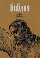 Библия в гравюрах Гюстава Дюре