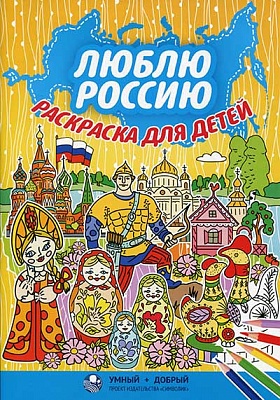 Люблю Россию. Раскраска для детей дошкольного возраста