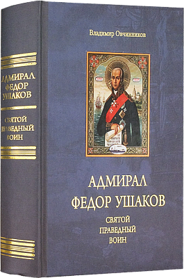 Адмирал Федор Ушаков – святой праведный воин