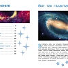 Детская энциклопедия о космосе "Галактики" Квазары, скопления и слияния галактик, войды