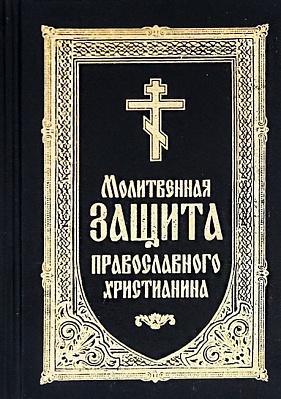 Молитвенная защита православного христианина
