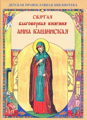 Святая Анна Кашинская благоверная княгиня (детская православная библиотека)