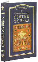 Святые XX века. Православное семейное чтение