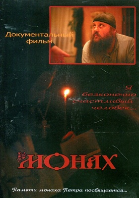 Монах. Памяти монаха Петра посвящается... (диск DVD)
