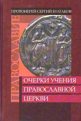Очерки учения Православной Церкви. Православие