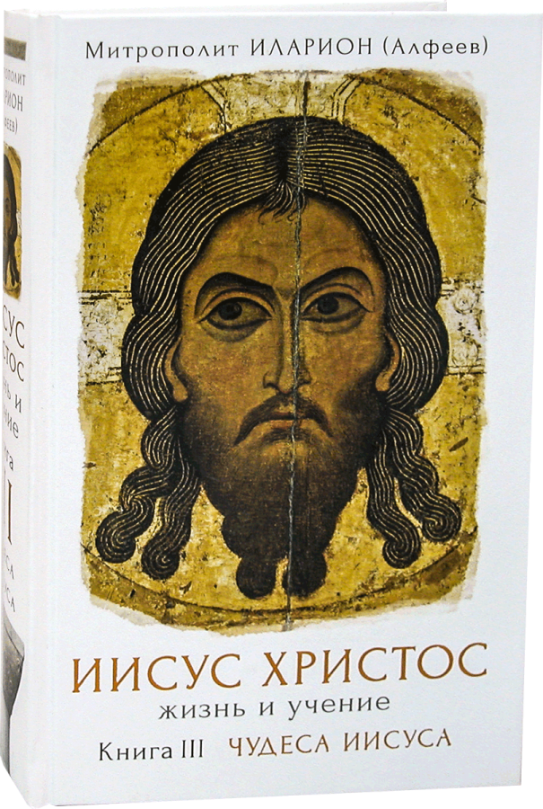 книгу митрополита илариона иисус христос