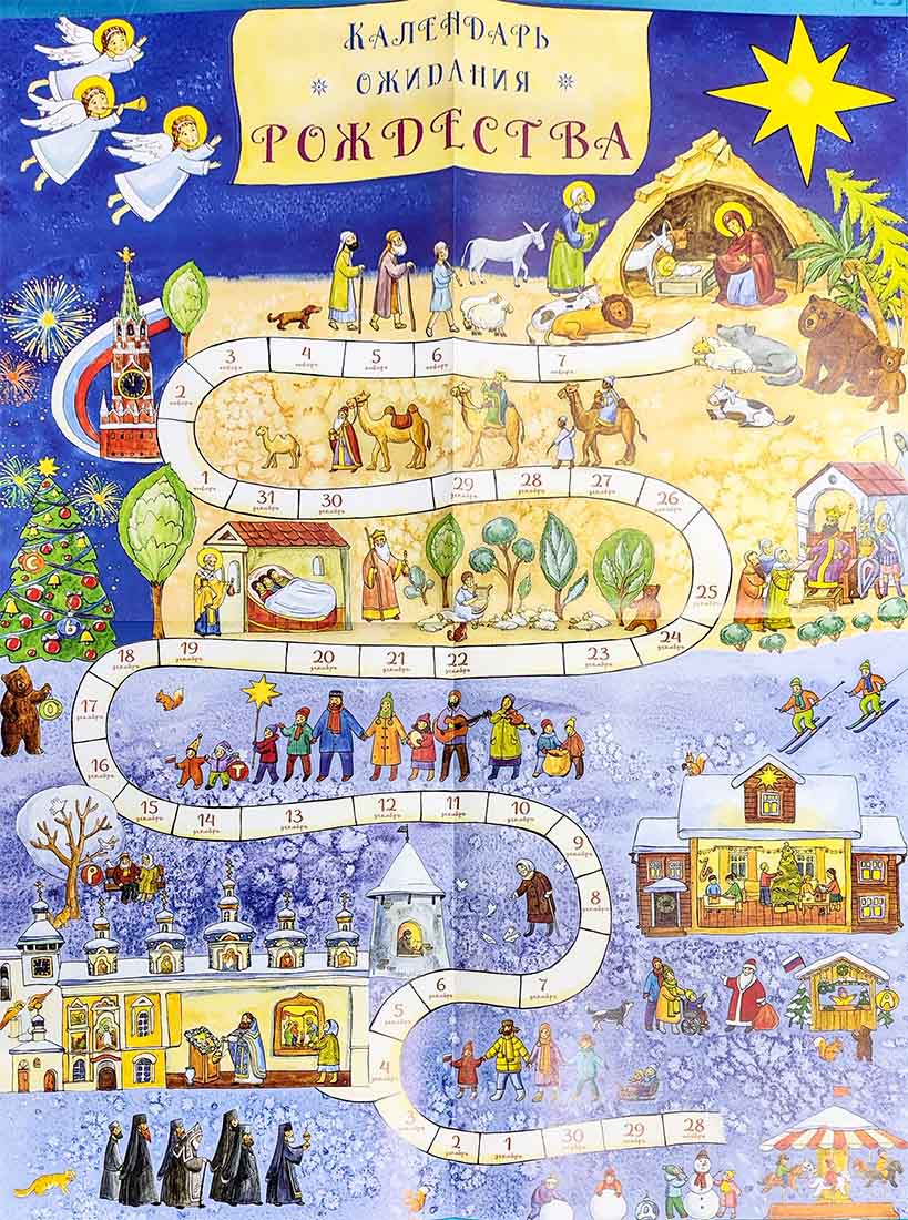 Интерактивный календарь. Ожидания Рождества - Сапрыкина Анна купить книгу в  магазине Благозвонница 978-5-00178-083-0