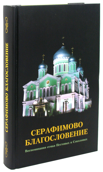 Современная православная пестов
