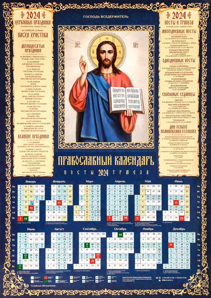 Святой календарь на 2024. Православный календарь на 2024. Православный календарь на 2024 год. Церковный календарь на 2024 год. Церковный календарь на 2024 православный.