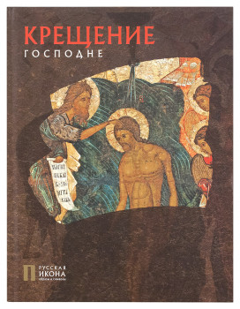 Крещение Господне. Русская икона: образы и символы