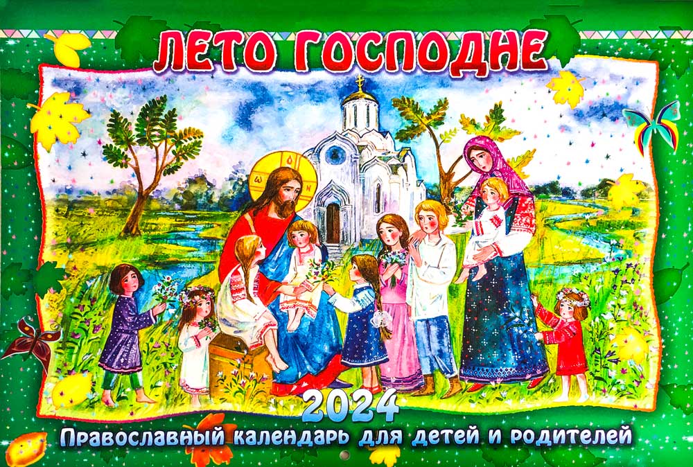 Православный календарь. Дети Православие. Православный календарь для детей. Детский православный календарь 2021. Православный календарь на 2024г на каждый