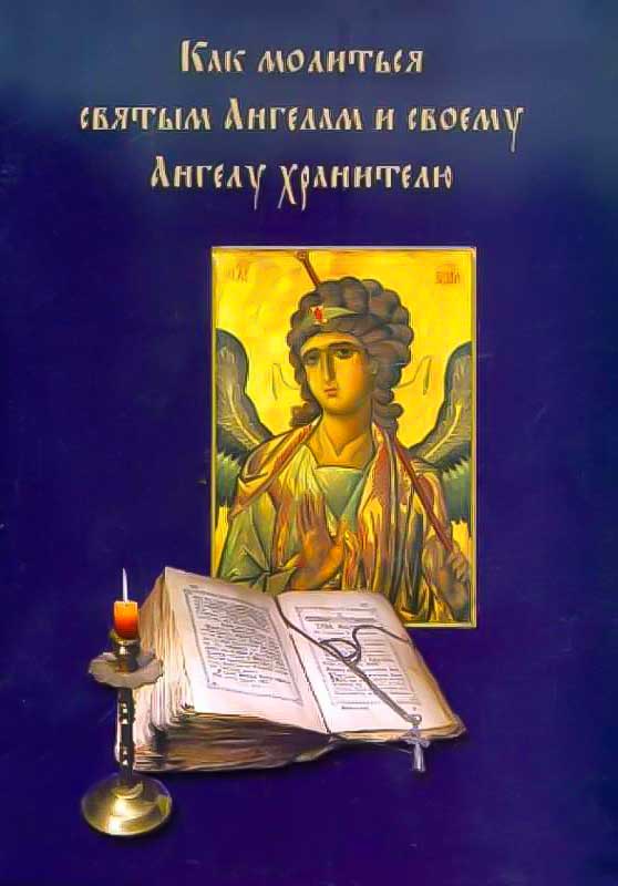 Книжка Святого ангела хранителя. Азы Православия книга. Книга как молиться. Книги как научиться слышать своих ангелов хранителей.
