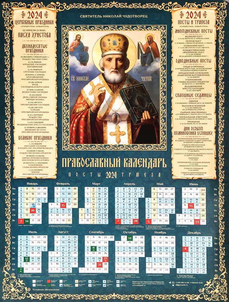 16 апреля 2024 православный праздник. Календарь 2024г. Христианский календарь на 2024. Православный календарик на 2024. Листовой календарь 2024.