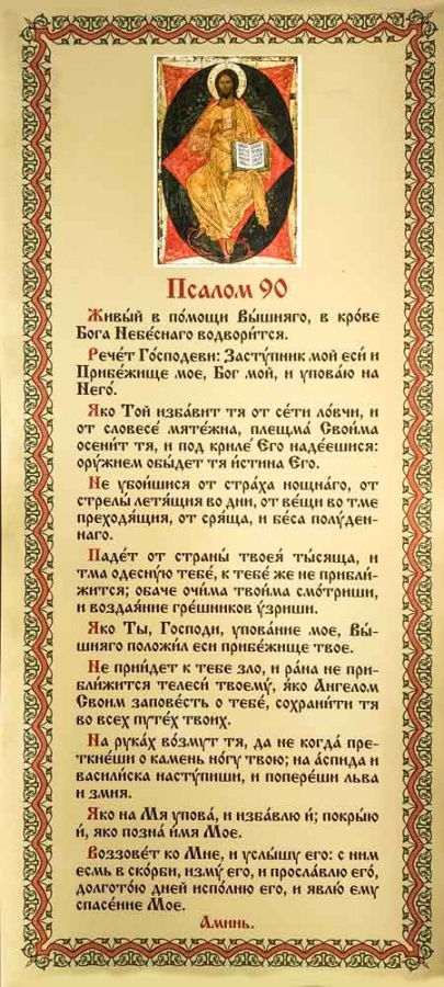 Псалом 90 православный читать