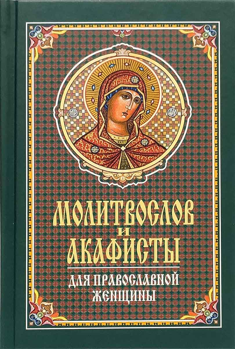 Православные акафисты читать