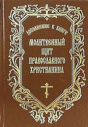 Молитвенный щит православного христианина. Дополнение к книге